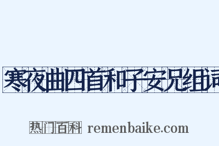 寒夜曲四首和子安兄组词是什么意思的图片